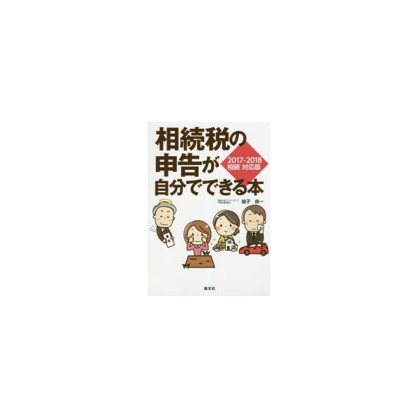 相続税の申告が自分でできる本 2017-2018相続対応版