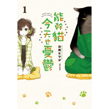 能幹貓今天也憂鬱(01)/山田ヒツジ【城邦讀書花園】