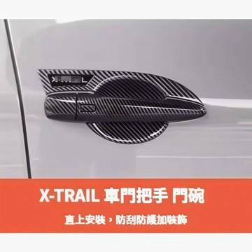 歐力斯~日產 NISSAN 23-26年 T33 X-TRAIL 拉手 門把 把手 門碗 手把 外拉手 外門碗 防刮門碗