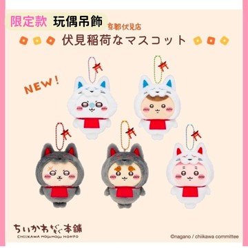 日本帶回 新款現貨 吉伊卡哇 區域限定 京都伏見限定 伏見稻荷 吉伊 小八 烏薩奇 小桃 古本屋 玩偶吊飾