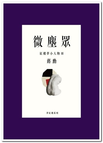 微塵眾：紅樓夢小人物（3）[二手書_良好]