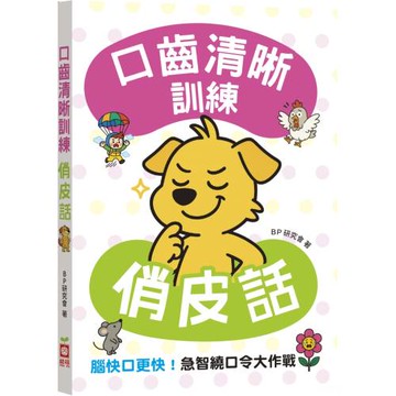 口齒清晰訓練：俏皮話（附注音＋漢語拼音），腦快口更快！急智繞口令大作戰