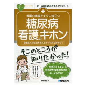 看護の現場ですぐに役立つ糖尿病看護のキホン-患者さんの生活を支えるケアの方法を学