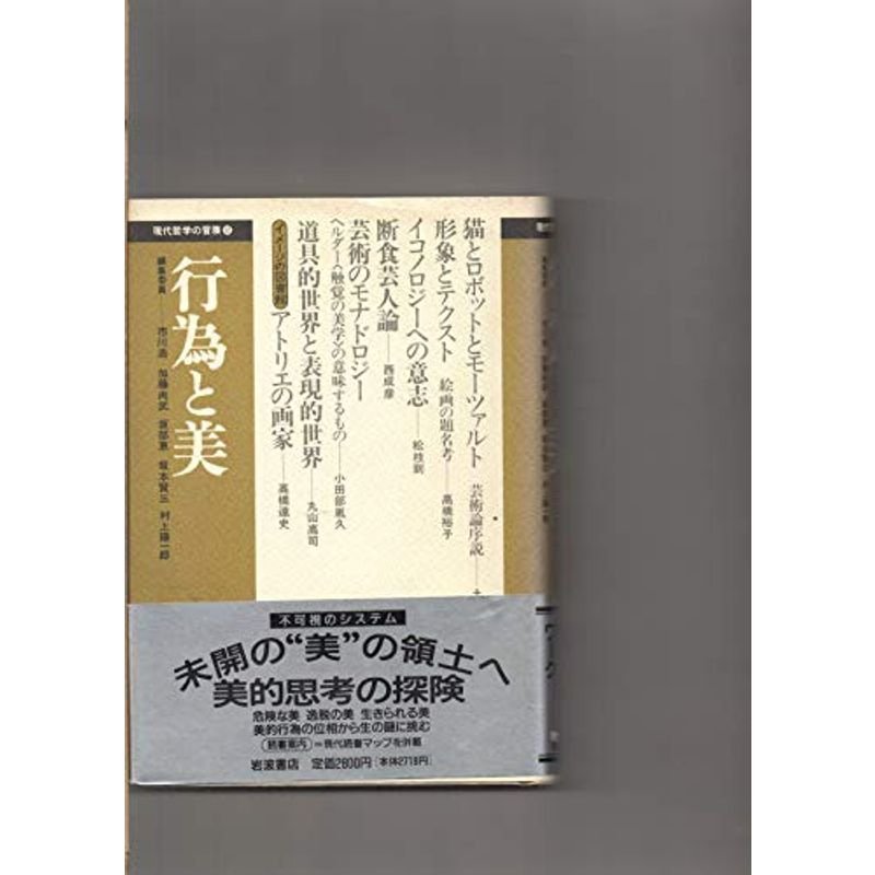 行為と美 (現代哲学の冒険 12)