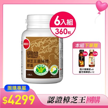 認證樟芝團購-認證樟芝王60粒*6瓶 (精選牛樟芝萃取)【此組合送瑪卡精華飲 x 8、靈芝精華飲 x 12】