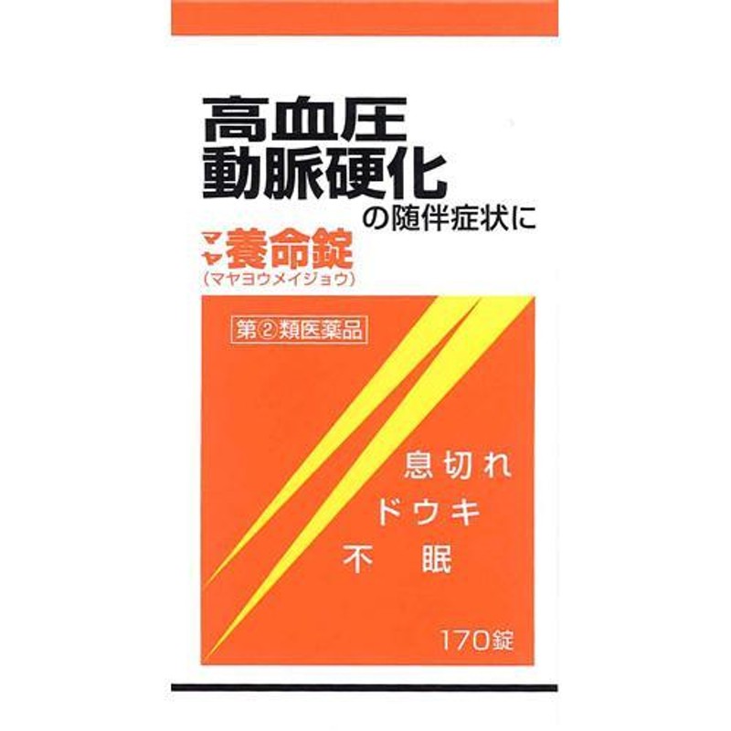 第(2)類医薬品)マヤ養命錠 ( 170錠 ) ( 高血圧症、動脈硬化症に伴う