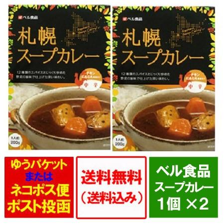 北海道 スープカレー 送料無料 ベル食品 札幌 スープカレー 中辛 2個 スープカレーの素