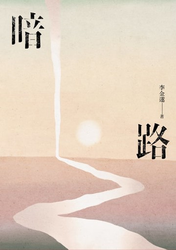 【電子書】暗路