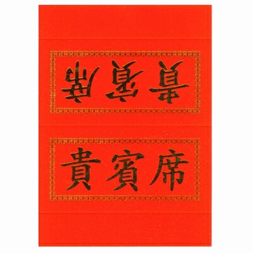 【文具通】頂鶴10元宴席卡[貴賓] J5010169【APP滿額下單10%點數(單一帳號最高1000點)】4/30止