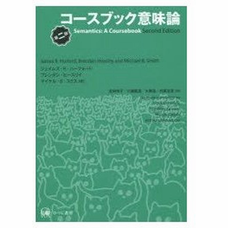 新品本 コースブック意味論 ジェイムズ R ハーフォード 著 ブレンダン ヒースリイ 著 マイケル B スミス 著 吉田悦子 訳 川瀬義清 訳 大橋浩 通販 Lineポイント最大0 5 Get Lineショッピング