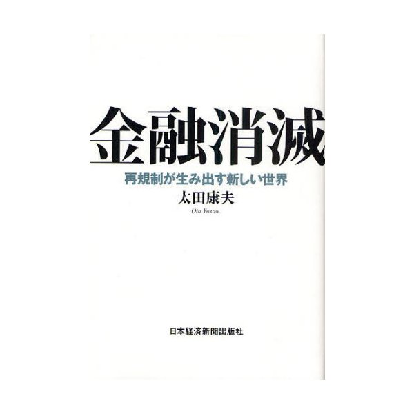 金融消滅 再規制が生み出す新しい世界