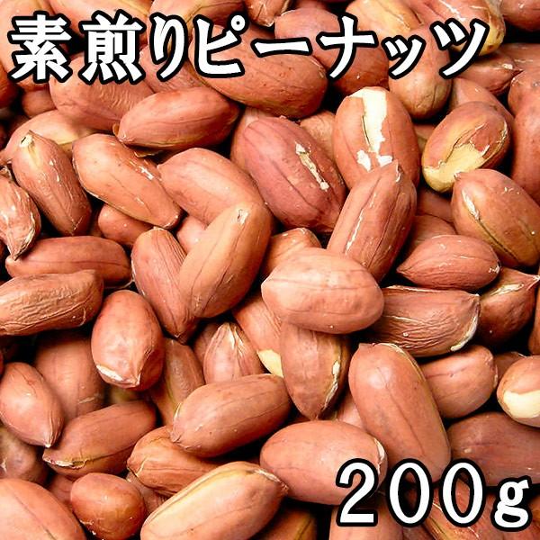 素煎りピーナッツ 薄皮付き (200g) 令和5年 千葉県産 