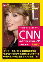 CNNニュース・リスニング 音声 電子書籍版付き 2023春夏 30秒だから,聞きやすい