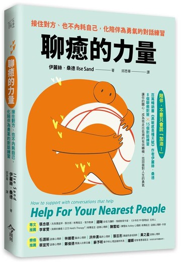 聊癒的力量：接住對方、也不內耗自己，化陪伴為勇氣的對話練習