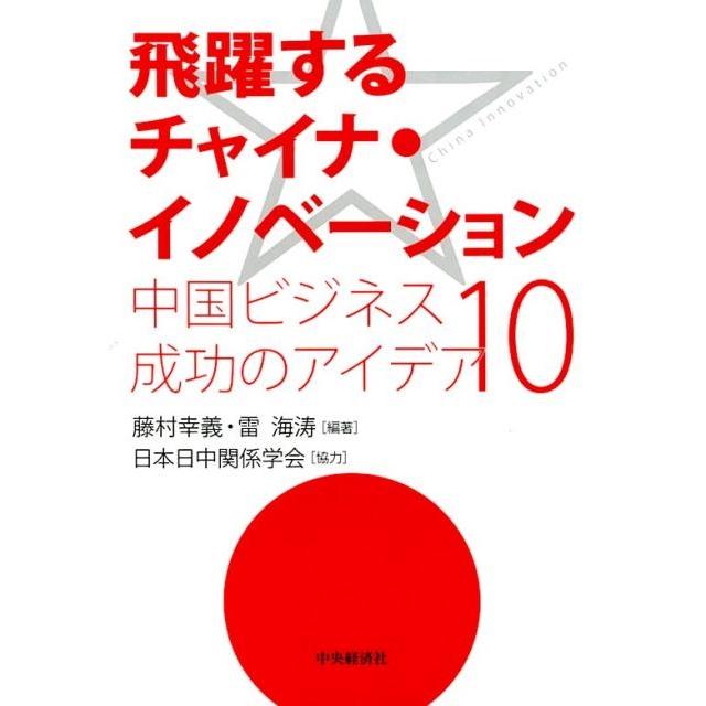 飛躍するチャイナ・イノベーション 中国ビジネス成功のアイデア10