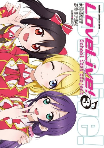 【電子書】LoveLive! (3)