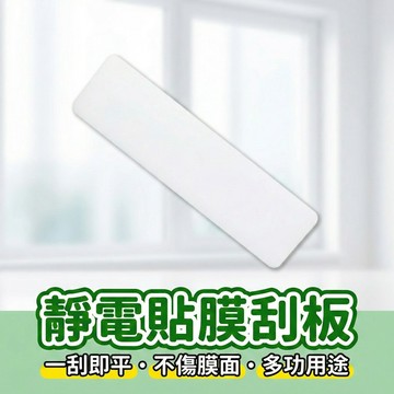 【現貨 免運費！無膠 靜電玻璃貼專用】單購 靜電玻璃貼刮板 玻璃貼刮板 刮板