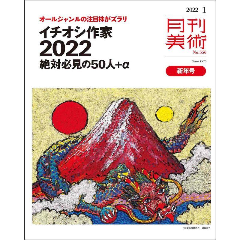 月刊美術2022年1月号