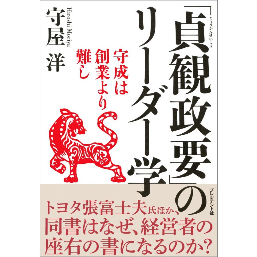 貞観政要 のリーダー学 守成は創業より難し