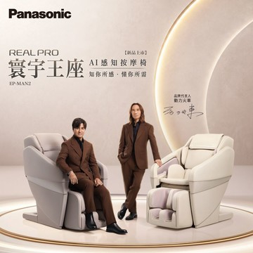 Panasonic REALPRO 寰宇王座AI感知按摩椅 EP-MAN2