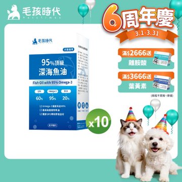 毛孩時代95%頂級深海魚油x10盒(Omega-3高達95%、24項國際專利、專利SPD去腥味技術)