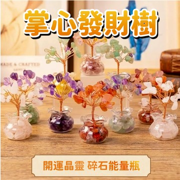 【台中出貨&迷你水晶發財樹】天然水晶發財樹擺飾 招財開運小物 開運錢袋造型 辦公室療癒擺件 能量礦石裝飾 能量補給