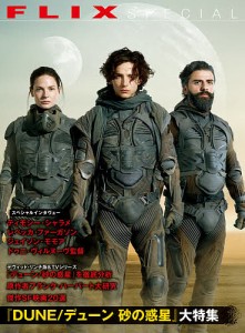 『DUNE デューン砂の惑星』大特集  伝説の映像化作品を網羅 フリックス編集部