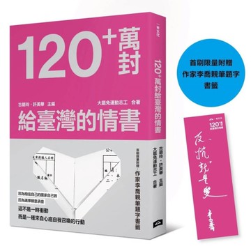 120+萬封給臺灣的情書【首刷限量附贈：作家李喬親筆題字書籤】