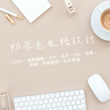 💖平面設計💖 名片設計、Logo設計、卡片設計、賀卡設計、喜帖設計、奶茶風