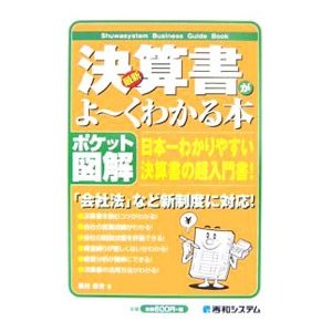 最新決算書がよ〜くわかる本／奥村佳史