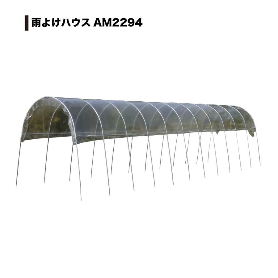 南栄工業　雨よけハウス  2畝用　AM2294　AM2294型　 A-29　A-29型 