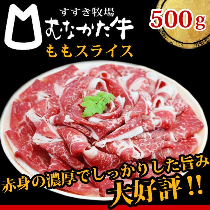 むなかた牛 モモ もも スライス 500g 生産者直送　送料無料 ギフト 贈答品 お歳暮 すすき牧場