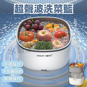 【廚房必備⚡超級好用】超聲波洗菜籃 洗菜機 水果清洗機 蔬果清洗機 超音波蔬果清洗機 超聲波清洗機 洗菜籃 洗菜瀝水籃