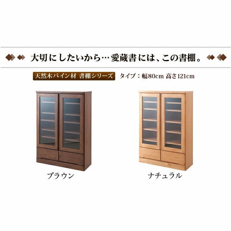 本棚 ガラス 扉付き日本製 完成品 天然木 書棚 幅80cm高さ121cm 本棚 ガラス 扉付き日本製 完成品 天然木 書棚 幅80cm高さ121cm