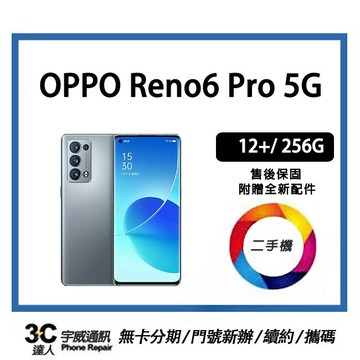 ?? 【二手】OPPO Reno6 Pro 5G 12+/256G 贈全新充電配件+保護貼+防摔殼+32G記憶卡