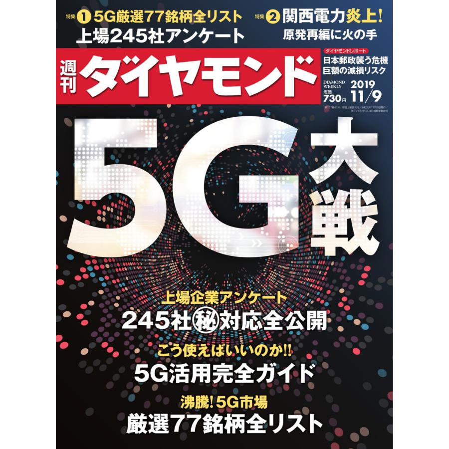 週刊ダイヤモンド 2019年11月9日号 電子書籍版   週刊ダイヤモンド編集部