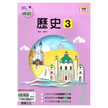 龍騰高中領航歷史(3)