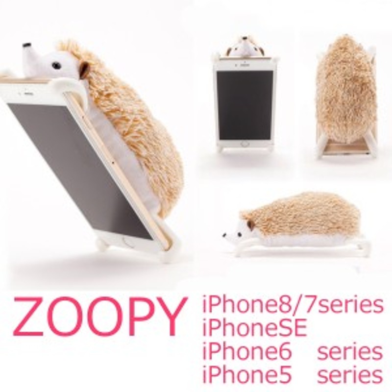 Zoopy2 Iphone Se 第1世代 5 5s 5c 6 6s 7 8 ケース ハリネズミ はりねずみ ズーピー 可愛い ぬいぐるみ ねずみ 通販 Lineポイント最大1 0 Get Lineショッピング