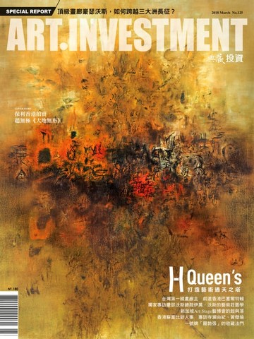 【電子書】典藏藝術投資 3月號/2018 第125期