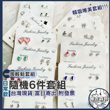 ♡台灣現貨附發票·xʏ ᴘғ♡清新耳環六件套組💍一周套組 女生必備 女生耳環 耳飾 首飾 配件 精緻耳環 實拍影片