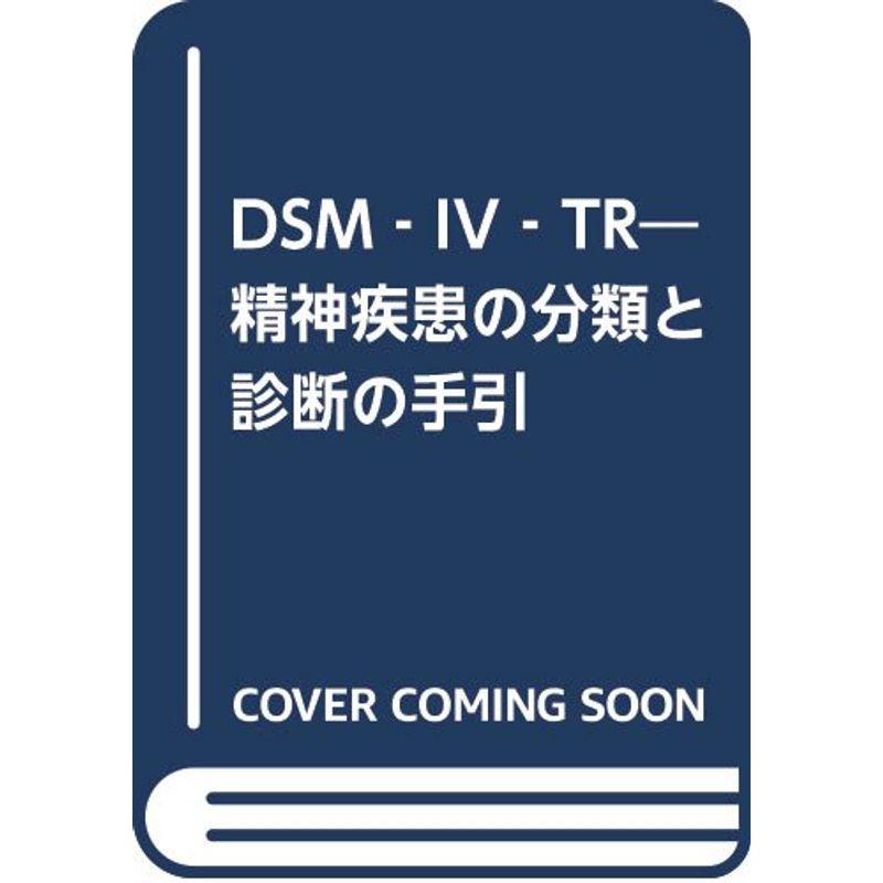 DSM‐IV‐TR?精神疾患の分類と診断の手引