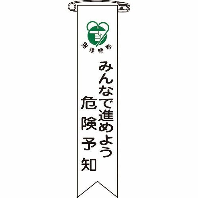 日本緑十字社 高輝度蓄光通路誘導標識 S級 SSN961 - 4