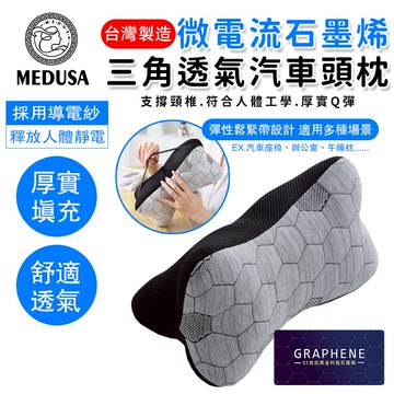 【MEDUSA美杜莎】石墨烯車用靠枕  狗骨形靠枕  車用頭枕 辦公椅頭枕