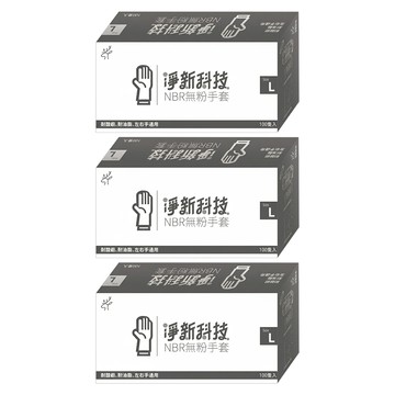 淨新科技 NBR無粉手套 100隻  黑色  3盒