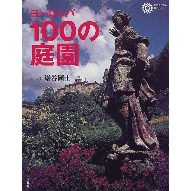 ヨーロッパ100の庭園 (コロナ・ブックス)