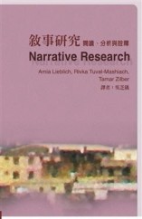 敘事研究：閱讀、分析與詮釋【二手書_良好】TAAZE讀冊生活