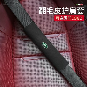 Land Rover 荒原路華 翻毛皮安全帶護肩套 Range Rover Evoque 安全帶護套√AS