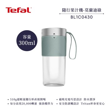 【Tefal 法國特福】隨行果汁機 BL1C0430 （莫蘭迪綠）_廠商直送