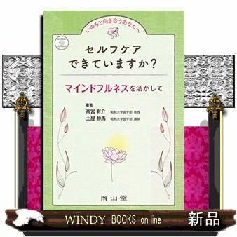 いのちと向き合うあなたへセルフケアできていますか?