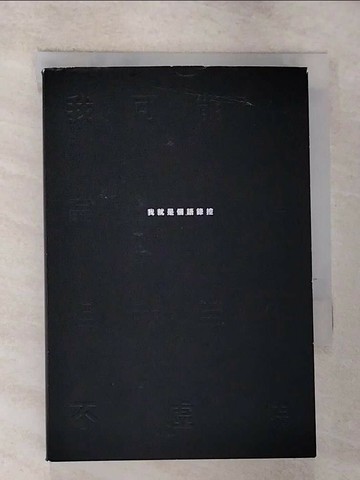 【書寶二手書T1／勵志_GQM】我可能不完美，但我至少不虛偽：我就是個語錄控_語錄控